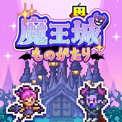 魔王城物语安卓版