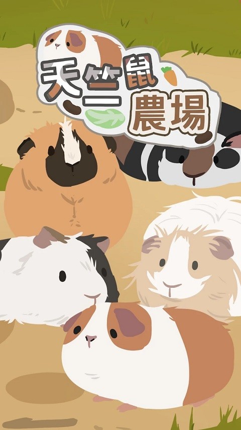 天竺鼠农场安卓版下载-天竺鼠农场最新版下载v0.1.38