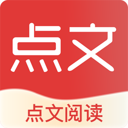 点文阅读最新版