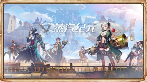 Project蒸汽纪元手游下载-Project蒸汽纪元安卓正式版下载v1.0.6