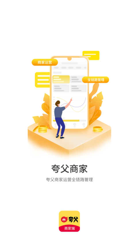 夸父安卓版下载-夸父商家版下载v1.7.12