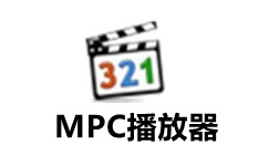 MPC播放器最新版
