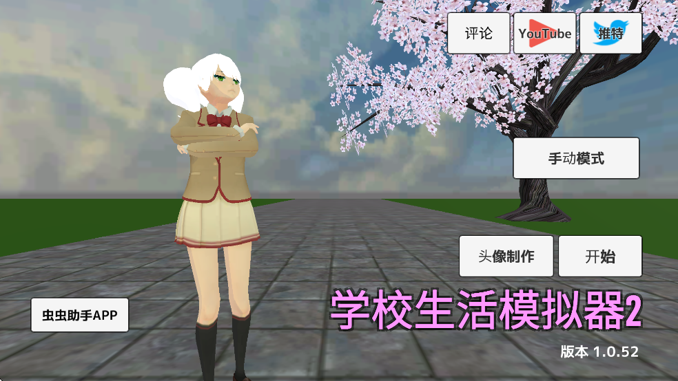 学校生活模拟器2汉化版下载-学校生活模拟器2安卓版下载v1.1.6