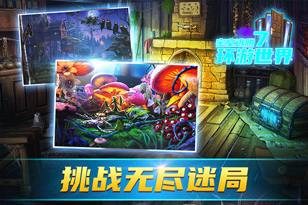 密室逃脱7环游世界安卓版下载-密室逃脱7环游世界最新版下载v7.1.9