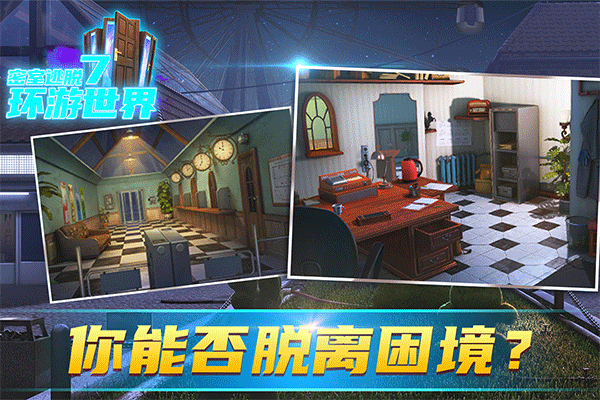 密室逃脱7环游世界安卓版下载-密室逃脱7环游世界最新版下载v7.1.9