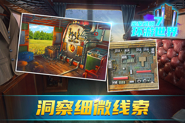 密室逃脱7环游世界安卓版下载-密室逃脱7环游世界最新版下载v7.1.9