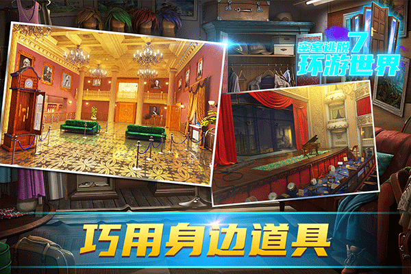 密室逃脱7环游世界安卓版下载-密室逃脱7环游世界最新版下载v7.1.9