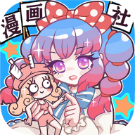 人气王漫画社游戏安卓版下载-人气王漫画社游戏中文版下载v1.4.16