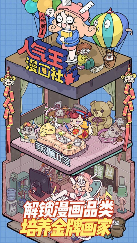 人气王漫画社游戏安卓版下载-人气王漫画社游戏中文版下载v1.4.16