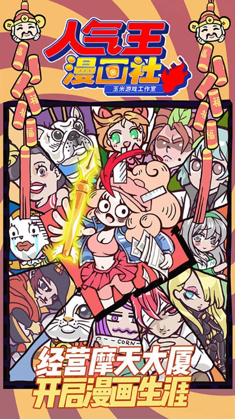人气王漫画社游戏安卓版下载-人气王漫画社游戏中文版下载v1.4.16