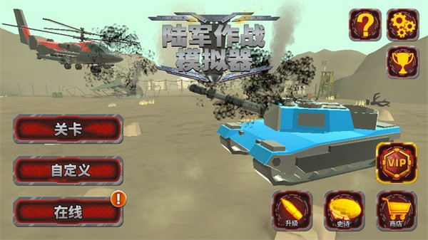 陆军战斗模拟器安卓版下载-陆军战斗模拟器最新版下载v1.2.70
