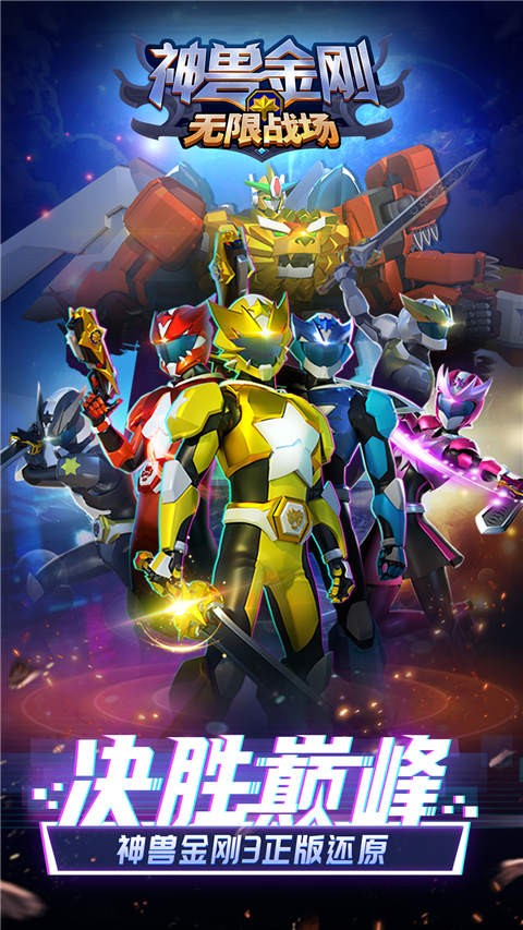 神兽金刚无限战场中文版下载-神兽金刚无限战场安卓版下载v1.4.25