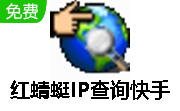 红蜻蜓IP查询快手 v1.15 最新免费版