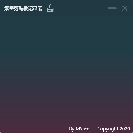 繁星剪贴板记录器下载-繁星剪贴板记录器 v1.0 最新版 by MYsce 下载