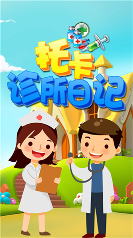 托卡诊所日记下载-托卡诊所日记正式版下载v1.2