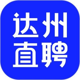 达州直聘最新版
