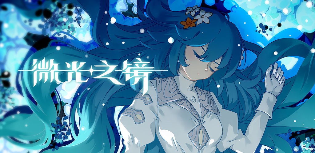 微光之境中文版下载-微光之境最新版下载v7.1.3