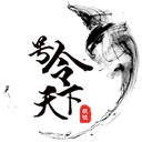 号令天下最新版