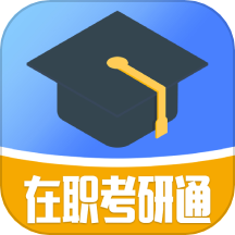 在职考研通安卓版