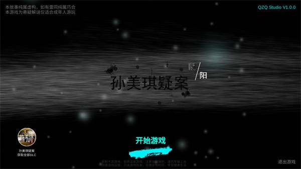 孙美琪疑案阴阳安卓版下载-孙美琪疑案阴阳最新版下载v1.0.0