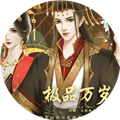 极品万岁爷最新版