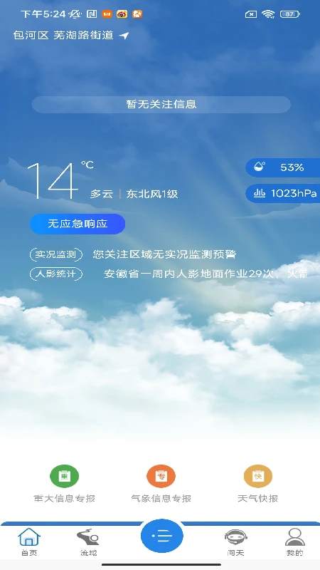 皖美气象免费版下载-皖美气象最新版下载v2.1.0