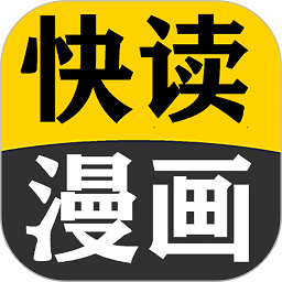 快读免费漫画大全最新版