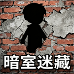 暗室迷藏小游戏安卓版