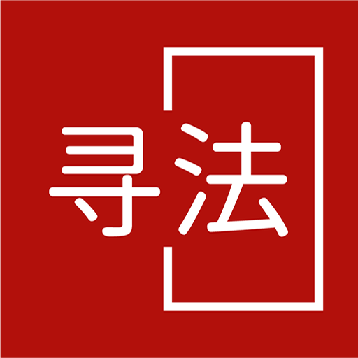 寻法法律咨询安卓版