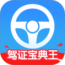 驾证宝典王免费版