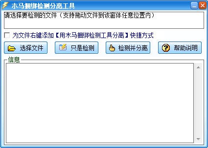 木马检测捆绑工具绿色版下载-木马检测捆绑工具下载v1.0