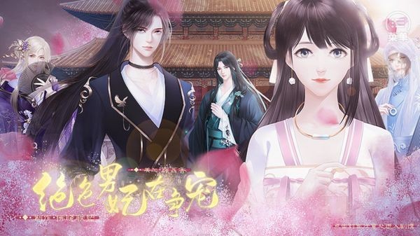 绝色男妃在争宠最新版下载-绝色男妃在争宠安卓版下载v1.0