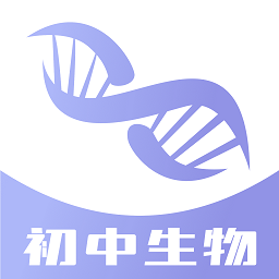 中学生物学习最新版
