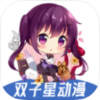 双子星动漫免费动漫app