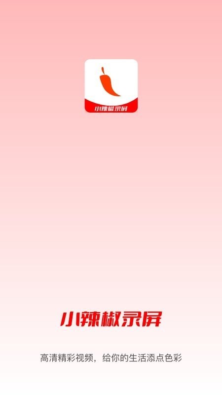小辣椒录屏app手机客户端下载-小辣椒录屏app免费版下载v1.0.0