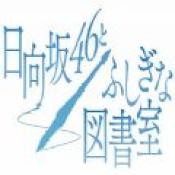 日向坂46与不可思议的图书室手游中文版下载-日向坂46与不可思议的图书室游戏下载v1.9.0