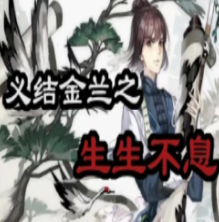 义结金兰之生生不息中文版