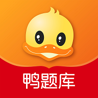 鸭题库软件最新版