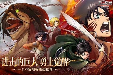 勇士觉醒进击的巨人手机版下载-勇士觉醒进击的巨人安卓版下载v1.0.1