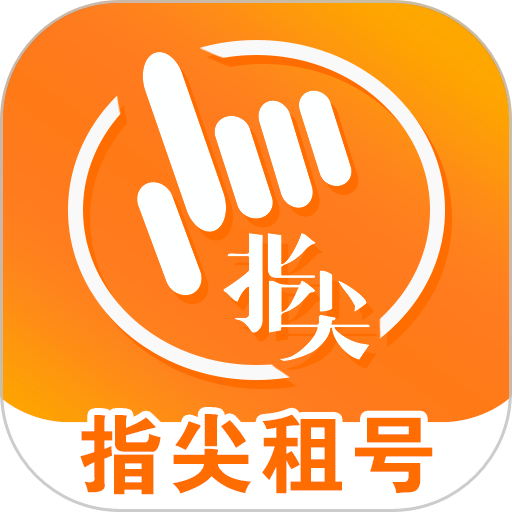 指尖租号手机版