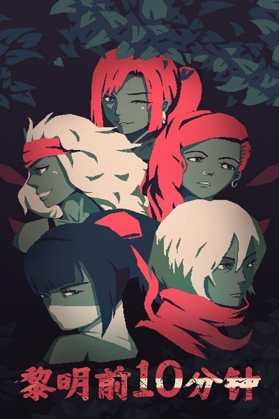 黎明前10分钟手机版下载-黎明前10分钟无广告版免费下载v1.0