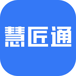 慧匠通app免费下载安装