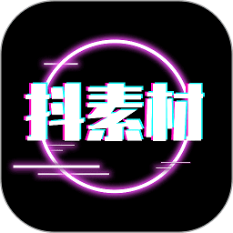 抖素材app下载手机版