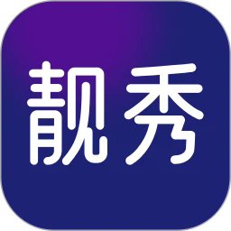 靓秀下载app