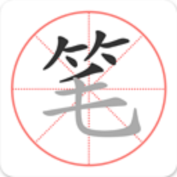笔顺笔画大全app下载-笔顺笔画大全下载2025安卓最新版69.0M