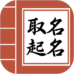 吉祥宝宝起名字app下载免费版