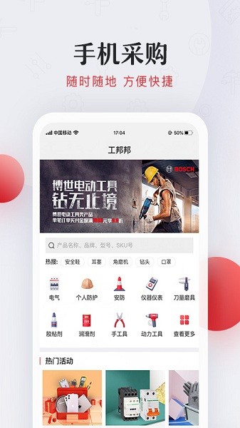 工邦邦工业超市app下载-工邦邦app官方下载v1.40.5