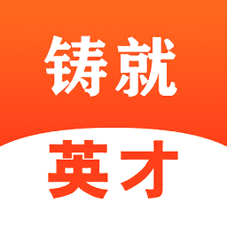 铸就英才下载app