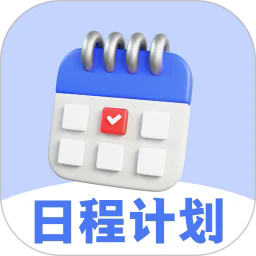 日程计划app下载安装正版