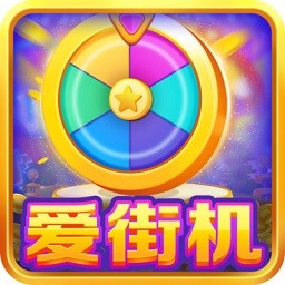 爱街机抓娃娃安卓版下载